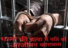 पत्नी की हत्या में पति को आजीवन कारावास