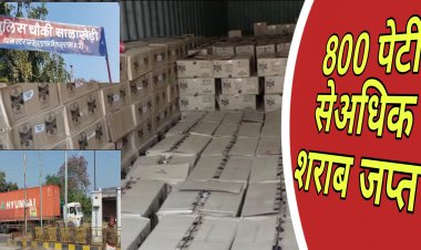 पुलिस ने पकड़ी 800 से अधिक अवैध शराब की पेटियां,कीमती करीब एक करोड़ दस लाख