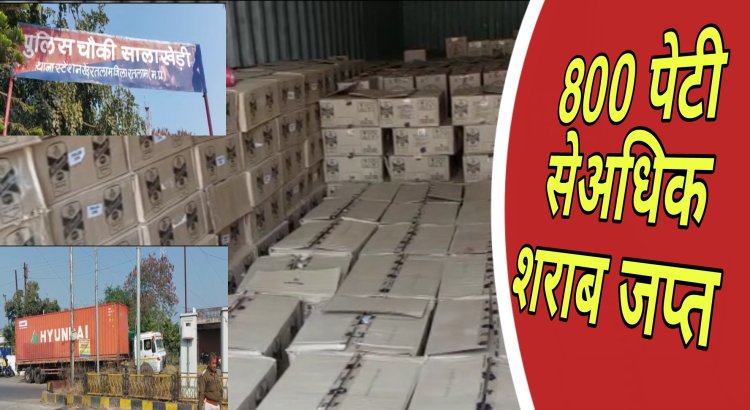 पुलिस ने पकड़ी 800 से अधिक अवैध शराब की पेटियां,कीमती करीब एक करोड़ दस लाख