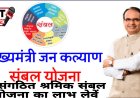 असंगठित श्रमिक संबल योजना का लाभ लेवें