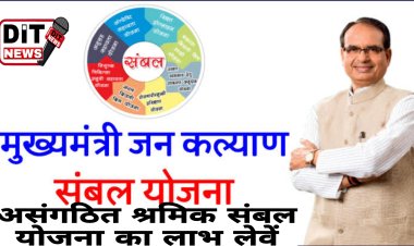 असंगठित श्रमिक संबल योजना का लाभ लेवें