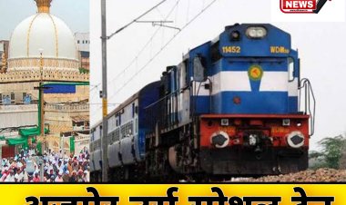 अजमेर उर्स भारी भीड़ को देखते हुए रेलवे द्वारा रतलाम मंडल से होकर दो जोड़ी उर्स स्‍पेशल ट्रेन का परिचालन शुरू किया      