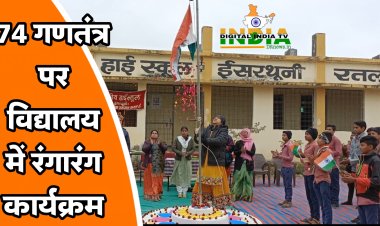 विद्यालय में ध्वजारोहण के बाद रंगारंग कार्यक्रम पर बच्चों की अनेक प्रस्तुतियां