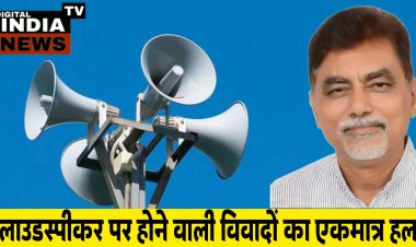 लाउड स्पीकर को लेकर होने वाले विवादों का एकमात्र हल......
