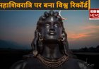 महाशिवरात्रि पर बना रिकार्ड:-एशिया बुक ऑफ वर्ल्ड रिकॉर्ड में दर्ज  
