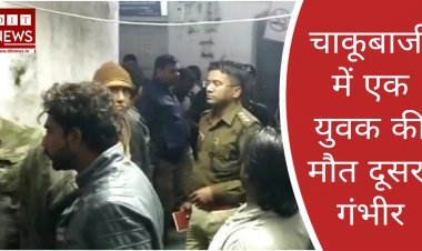 देर रात चाकूबाजी की घटना, एक की मौत एक गंभीर ....