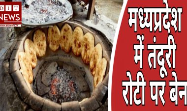 इन महानगरों में अब नहीं मिलेगी तंदूरी रोटी, इस कारण सरकार ने लगा दिया तंदूर पर बैन