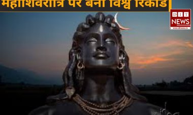 महाशिवरात्रि पर बना रिकार्ड:-एशिया बुक ऑफ वर्ल्ड रिकॉर्ड में दर्ज  
