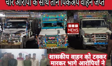 शासकीय वाहन को टक्कर मारकर क्षतिग्रस्त कर बिलपांक टोल गेट तोडकर भागने वाले 04 आरोपियो को गिरफ्तार कर 03 पीक अप वाहन जब्त
