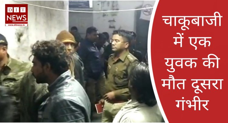 देर रात चाकूबाजी की घटना, एक की मौत एक गंभीर ....