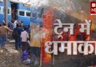 ट्रेन में धमाका:-  सात आतंकियों को फांसी की सजा एक को मिली उम्रकैद एक का पहले हो चुका एनकाउंटर