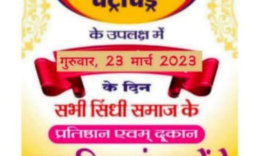 सिंधी समाज मनाएगा अपने इष्ट देव श्री झूलेलाल भगवान जी की 1073 वी जन्म जयंती  उत्सव (चेटीचंड महोत्सव )