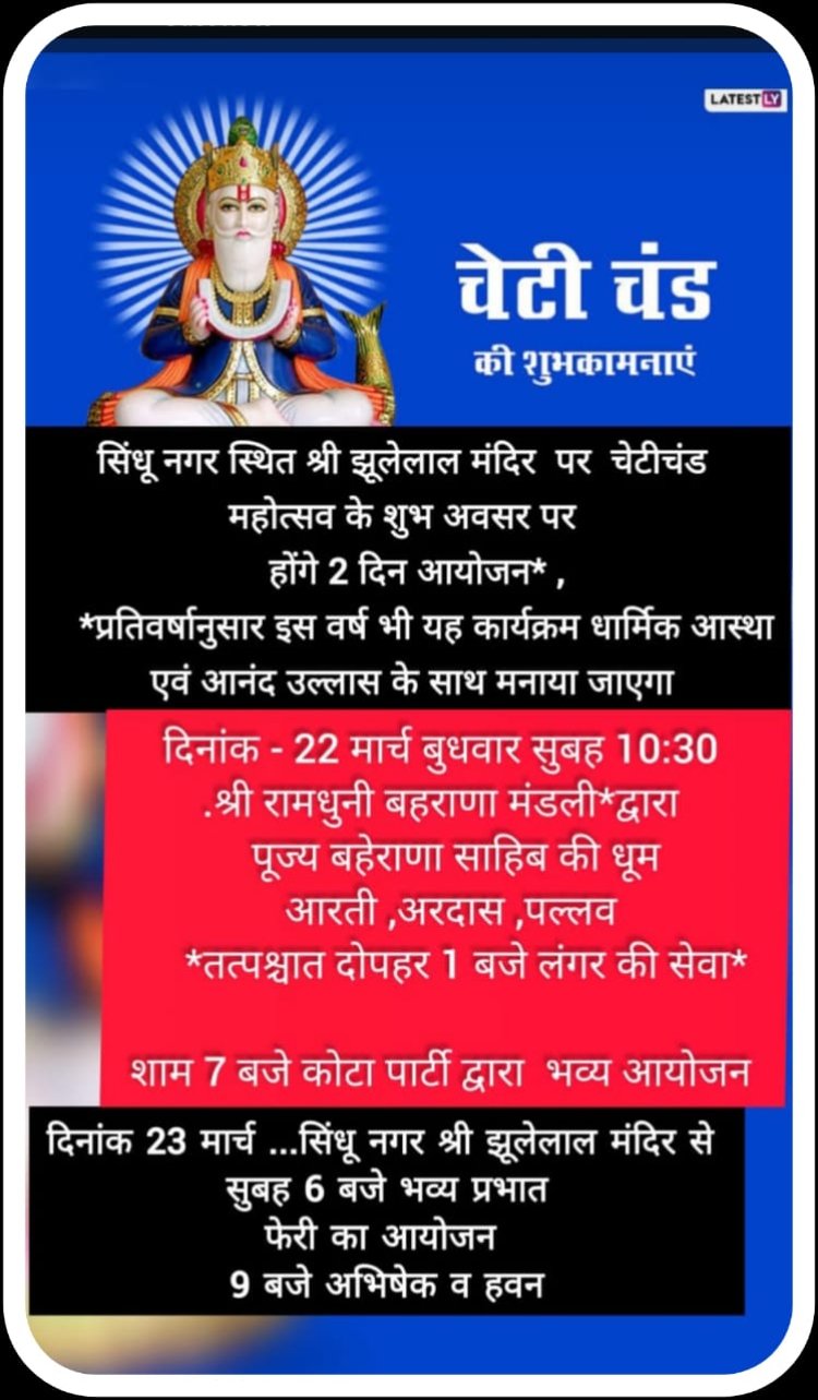 रतलाम सिंधी समाज मनाएगा अपने इष्ट देव श्री झूलेलाल भगवान जी का 1073 वा जन्मोत्सव