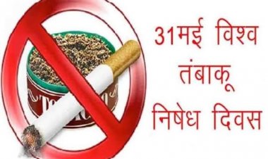 विश्‍व तम्‍बाकू निषेध दिवस 31 मई के अवसर पर जागरूकता रैली का आयोजन किया जाएगा – सीएमएचओ डॉ. प्रभाकर ननावरे