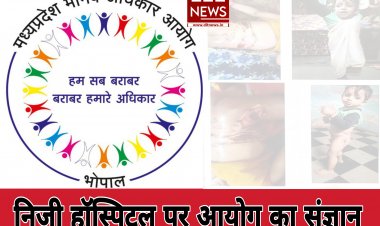 स्वास्थ्य संबंधी अधिकारो का हनन करता रतलाम का निजी हॉस्पिटल :-  मानव अधिकार आयोग ने लिया संज्ञान