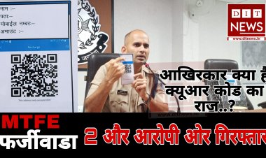 MTFE फर्जी वाड़ा:- आखिरकार क्या है क्यूआर कोड का राज.. 2 आरोपी और गिरफ्तार