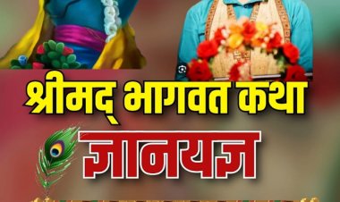 चेतन्य काश्यप फाउंडेशन का आयोजन-जया किशोरीजी के मुखारविंद से श्रीमद् भागवत ज्ञानयज्ञ कथा शुरू होगी,कथा से पूर्व सोमवार को शहर में निकलेगी भव्य कलश यात्रा