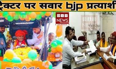 ट्रैक्टर पर सवार होकर नामांकन दाखिल करने पहुंचे भाजपा ग्रामीण प्रत्याशी