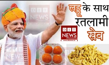 जश्न मनेगा तो लड्डू के साथ रतलामी सेव को भी खाया जाएगा