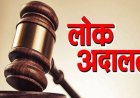 नेशनल लोक अदालत का 9 दिसम्बर शनिवार को आयोजन,  संपत्तिकर एवं जलकर की बकाया राशि जमा करने पर अधिभार (सरचार्ज) की राशि में छूट