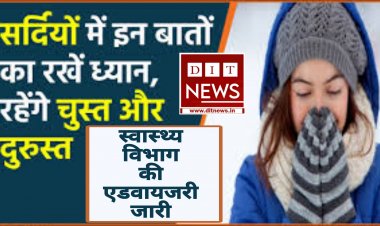 शीत ऋतु में अपने स्‍वास्‍थ्‍य का ध्‍यान रखें – सीएमएचओ डॉ. आनंद चंदेलकर  शीत ऋतु से बचाव के लिए स्‍वास्‍थ्‍य विभाग की एडवायजरी जारी