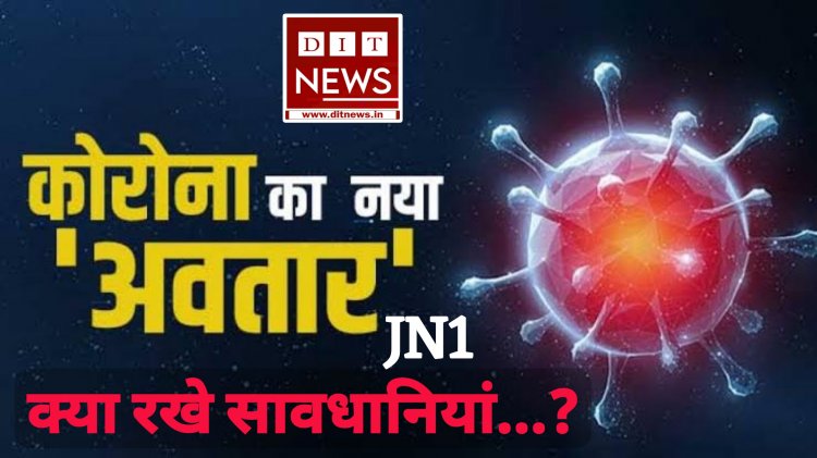 "दो गज दूरी मास्क है जरूरी"फिर लौट कर आया कोरोना का नया वेरिएंट, क्या-क्या रखें सावधानियां