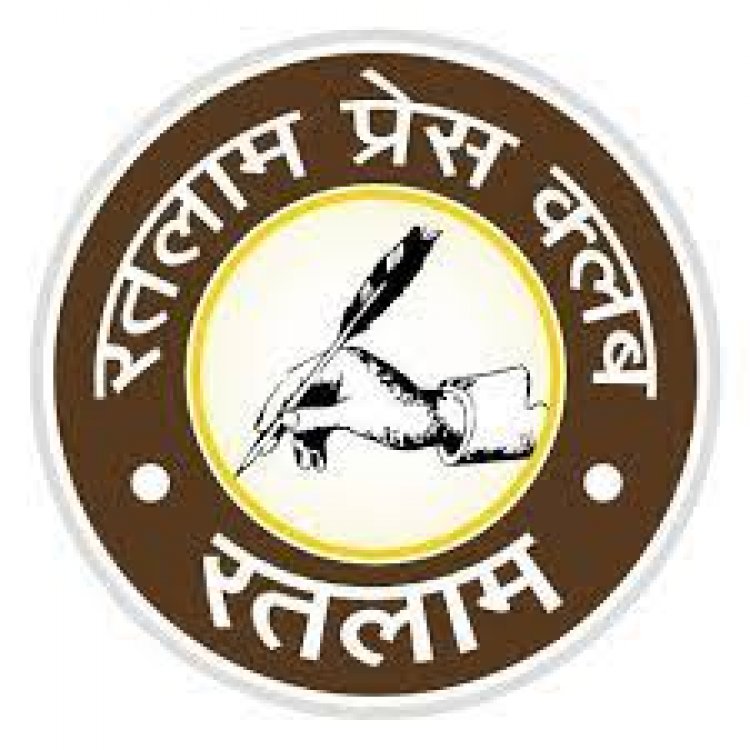25 दिसम्बर से चलेगा रतलाम प्रेस क्लब का सदस्यता अभियान - इस वर्ष भी होगा उत्कृष्ट पत्रकारिता पुरूस्कार समारोह - इस वर्ष ग्रामीण क्षेत्र के पत्रकारों के लिए भी नगद राशि के पुरूस्कार की घोषणा