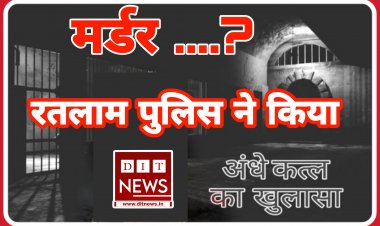 रतलाम पुलिस ने 24 घंटे के भीतर किया अंधे कत्ल का खुलासा
