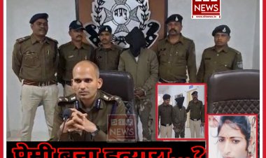 प्रेमी बना हत्यारा ,नवविवाहित को गला दबाकर उतारा मौत के घाट, गहने भी लूटे