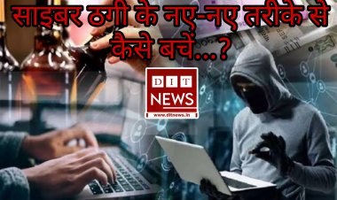 सायबर ठगी के नए तरीकों से बचने के लिए रतलाम पुलिस ने जारी किए संदेश