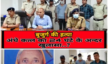 अंधे कत्ल  का महज 24 घंटे के अन्दर किया  खुलासा, आरोपी गिरफ्तार