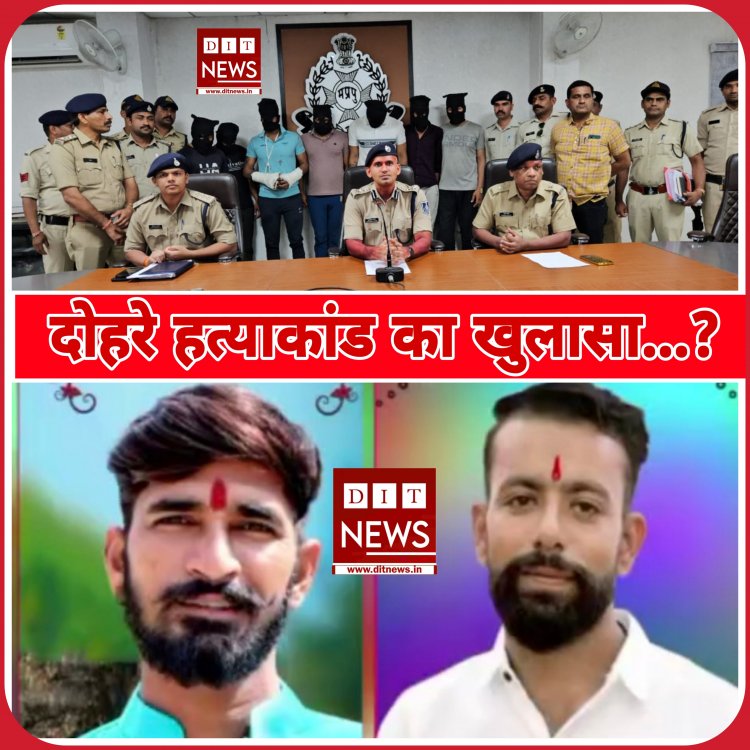 दोहरे हत्याकाण्ड का खुलासा, पुरानी रंजिश में वारदात, पुलिस को मिली बड़ी सफलता