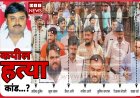 कपिल हत्याकांड 10 साल बाद फिर सुर्खियों में देखें अब कौन हुआ गिरफ्तार