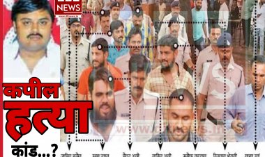 कपिल हत्याकांड 10 साल बाद फिर सुर्खियों में देखें अब कौन हुआ गिरफ्तार