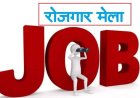 राॅयल काॅलेज द्वारा आयोजित मेगा रोजगार मेले का शुभारंभ केबिनेट मंत्री श्री कश्यप जी करेंगे। देश की 90 से अधिक संस्थान सम्मिलित होंगे।
