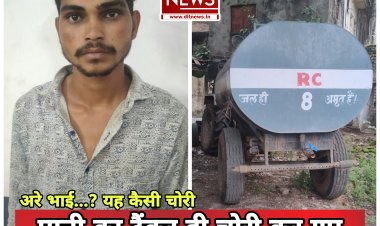 अरे भाई यह केसी चोरी..? पानी का टैंकर और ट्रैक्टर ही चुरा गए, एक पुलिस की गिरफ्त में और एक फरार..!