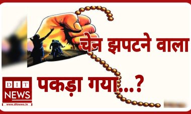 झपट कर भागने वाले बदमाश को पुलिस ने किया गिरफ्तार...?