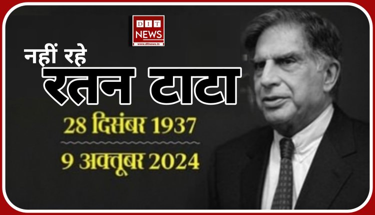 नहीं रहे देश दिग्गज उद्योगपति रतन टाटा ने 86 साल की आयु में अंतिम सांस ली