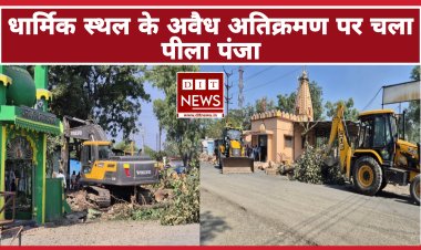 धार्मिक स्थलों के अवैधअतिक्रमणों पर चला प्रशासन का पिला पंजा
