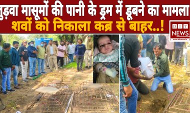 जुड़वा मासूमो की मौत.. हत्या या दुर्घटना, शवों को कब्र से निकला ,पुलिस जांच में जुटी