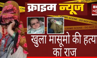 हाय कैसा कलयुग मां ही निकली अपने मासूमों की कातिल