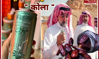 खजूर से बना दुनिया का पहला "कोला" किसने बनाया देखिए