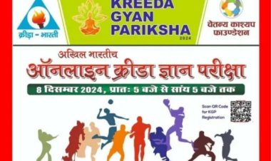 अखिल भारतीय ऑनलाइन क्रीड़ा ज्ञान परीक्षा 8 दिसंबर, रविवार को आयोजित होगी - क्रीड़ा भारती के तत्वावधान में आयोजित परीक्षा में चेतन्य काश्यप फाउंडेशन करेगा विजेताओं को पुरूस्कृत - राष्ट्रीय स्तर पर आयोजित ऑनलाइन परीक्षा में रतलाम के 6 हजार से अधिक परीक्षार्थी होंगे शामिल