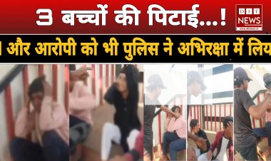 तीन मासूमों बच्चों के साथ मारपीट करने वाले अन्य सह आरोपी को भी पुलिस ने अभिरक्षा में लिया