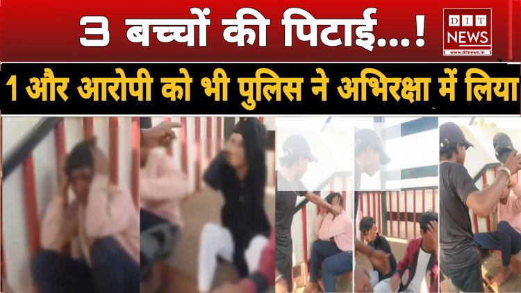 तीन मासूमों बच्चों के साथ मारपीट करने वाले अन्य सह आरोपी को भी पुलिस ने अभिरक्षा में लिया