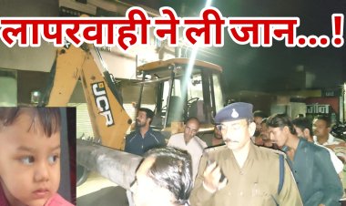 लापरवाही ने ले ली मासूम की जान, ड़ोंगरे नगर में दिल दहलाने वाला हादसा, jcb की चपेट में आने से चार वर्षीय मासूम की दर्दनाक मौत