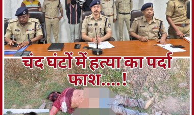 हत्या के चंद घंटों में ही पुलिस ने आरोपियों को धर दबोचा...