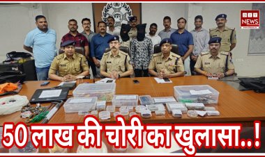 पुलिस की बड़ी सफलता,अंतरराज्यीय चोरी करने वाली गेंग से 50 लाख की चोरी का खुलासा..होटल संचालक के विरूद्ध भी अपराध पंजीबद्ध : देखें वीडियो...