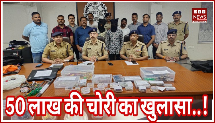पुलिस की बड़ी सफलता,अंतरराज्यीय चोरी करने वाली गेंग से 50 लाख की चोरी का खुलासा..होटल संचालक के विरूद्ध भी अपराध पंजीबद्ध : देखें वीडियो...