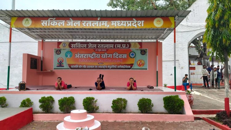 अंतरराष्ट्रीय योग दिवस पर सर्किल जेल रतलाम में बंदियों ने किया योग अभ्यास